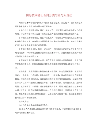 国际技术转让合同分类与让与人责任