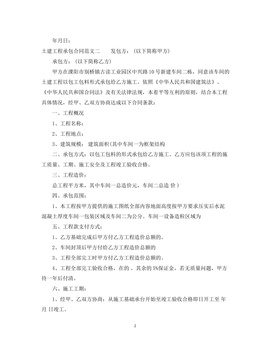 土建工程承包合同范本_第2页