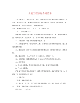 土建工程承包合同范本