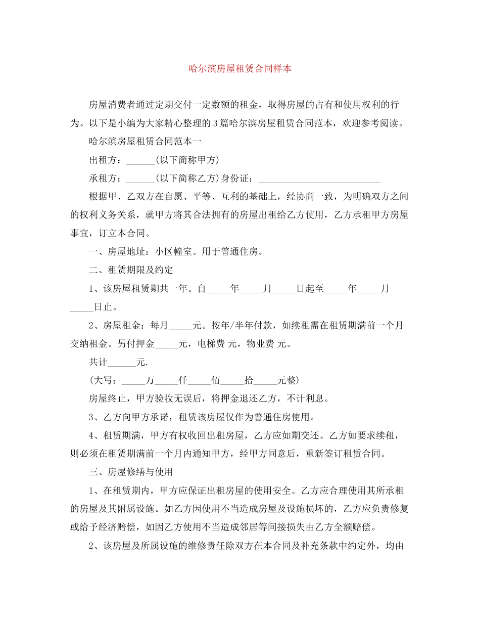 哈尔滨房屋租赁合同样本_第1页