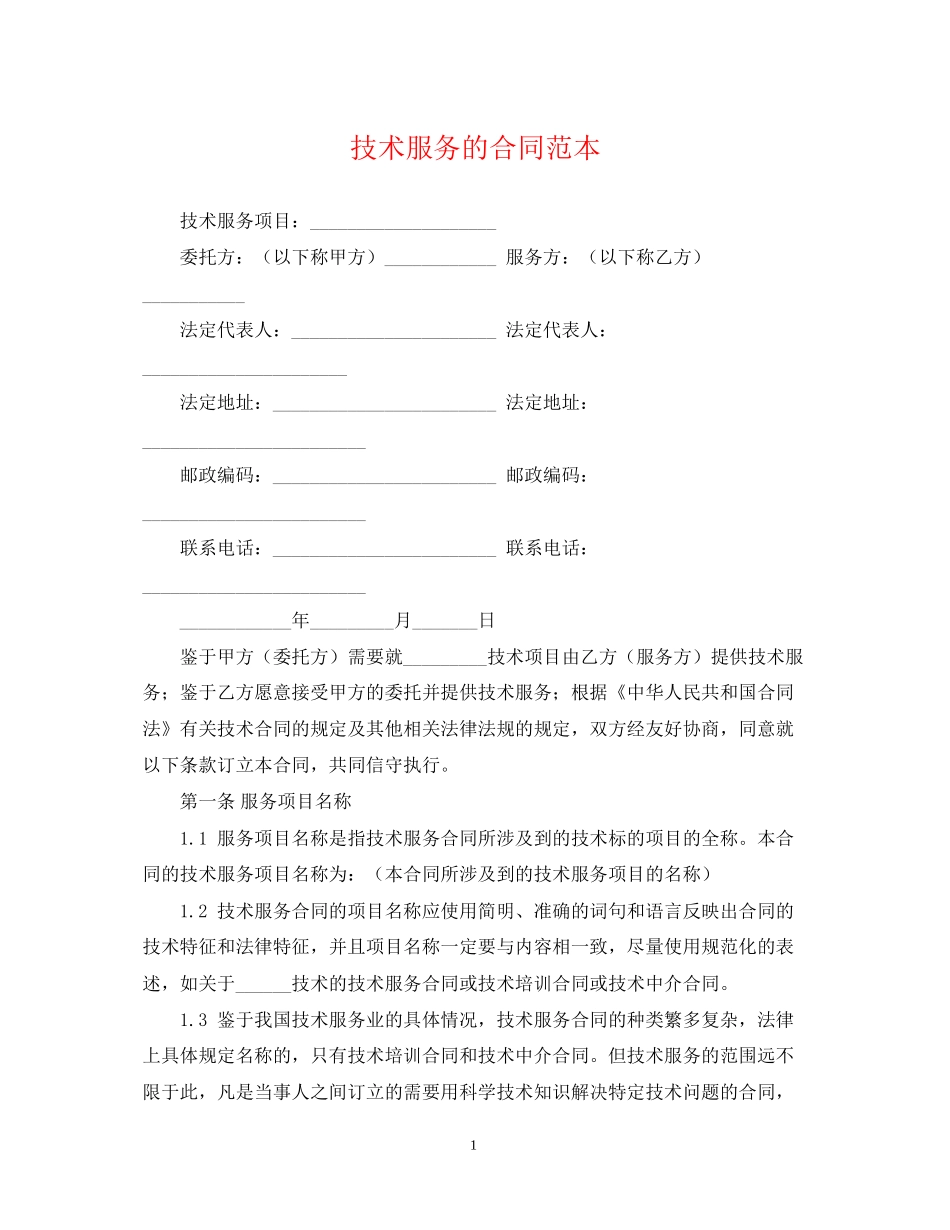 技术服务的合同范本_第1页