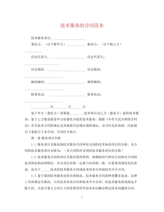 技术服务的合同范本
