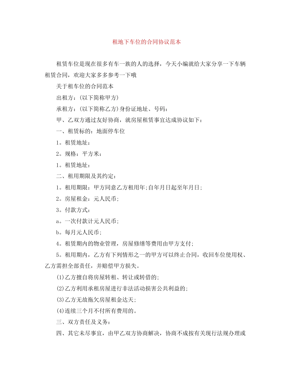 租地下车位的合同协议范本_第1页