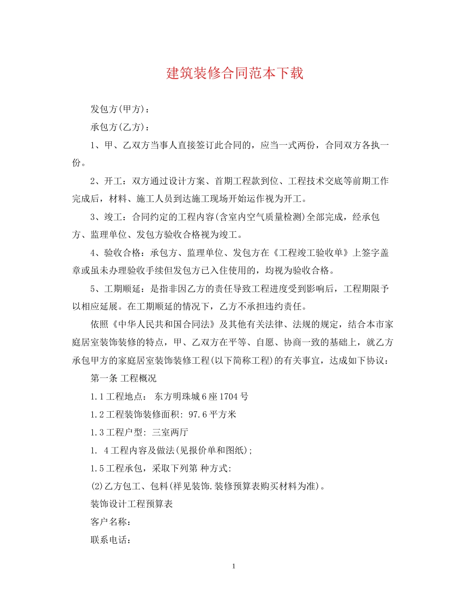 建筑装修合同范本下载_第1页