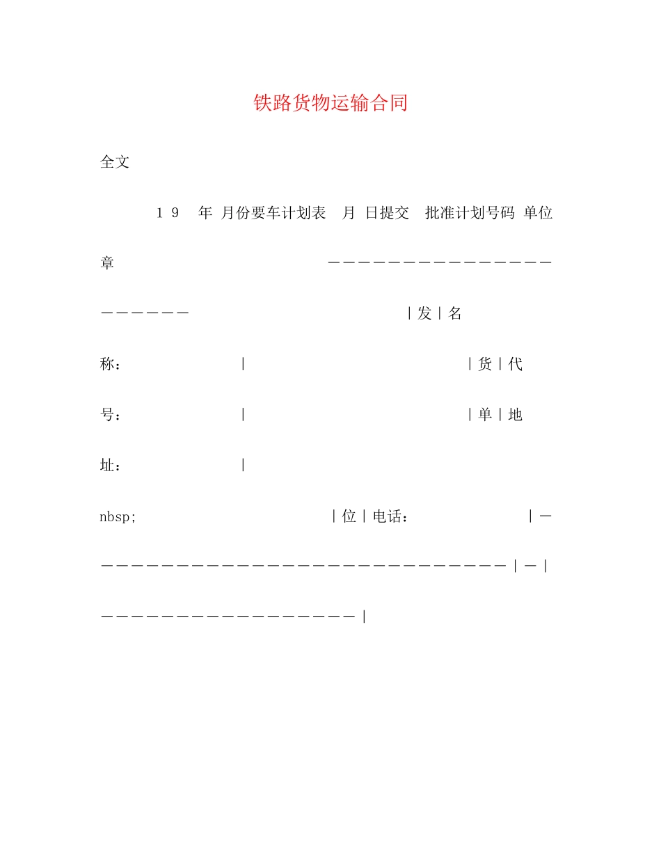 铁路货物运输合同_第1页