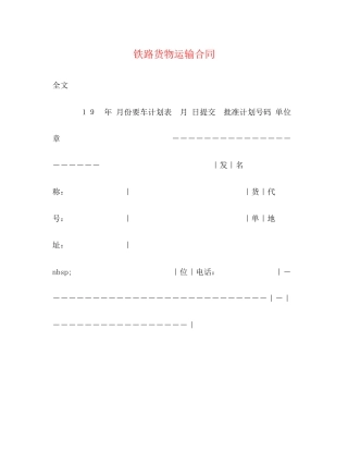 铁路货物运输合同