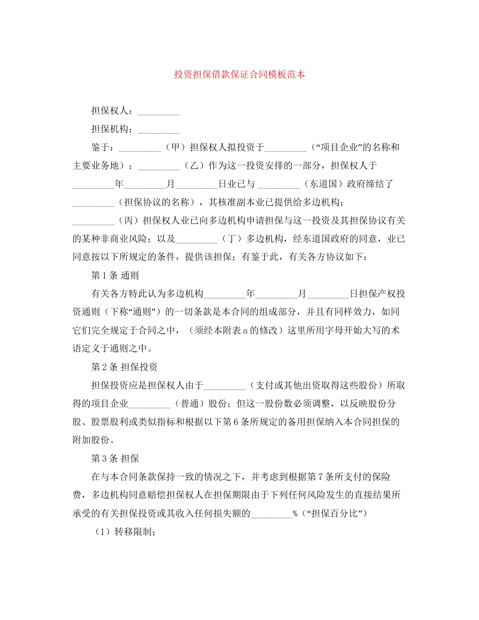 投资担保借款保证合同模板范本_第1页