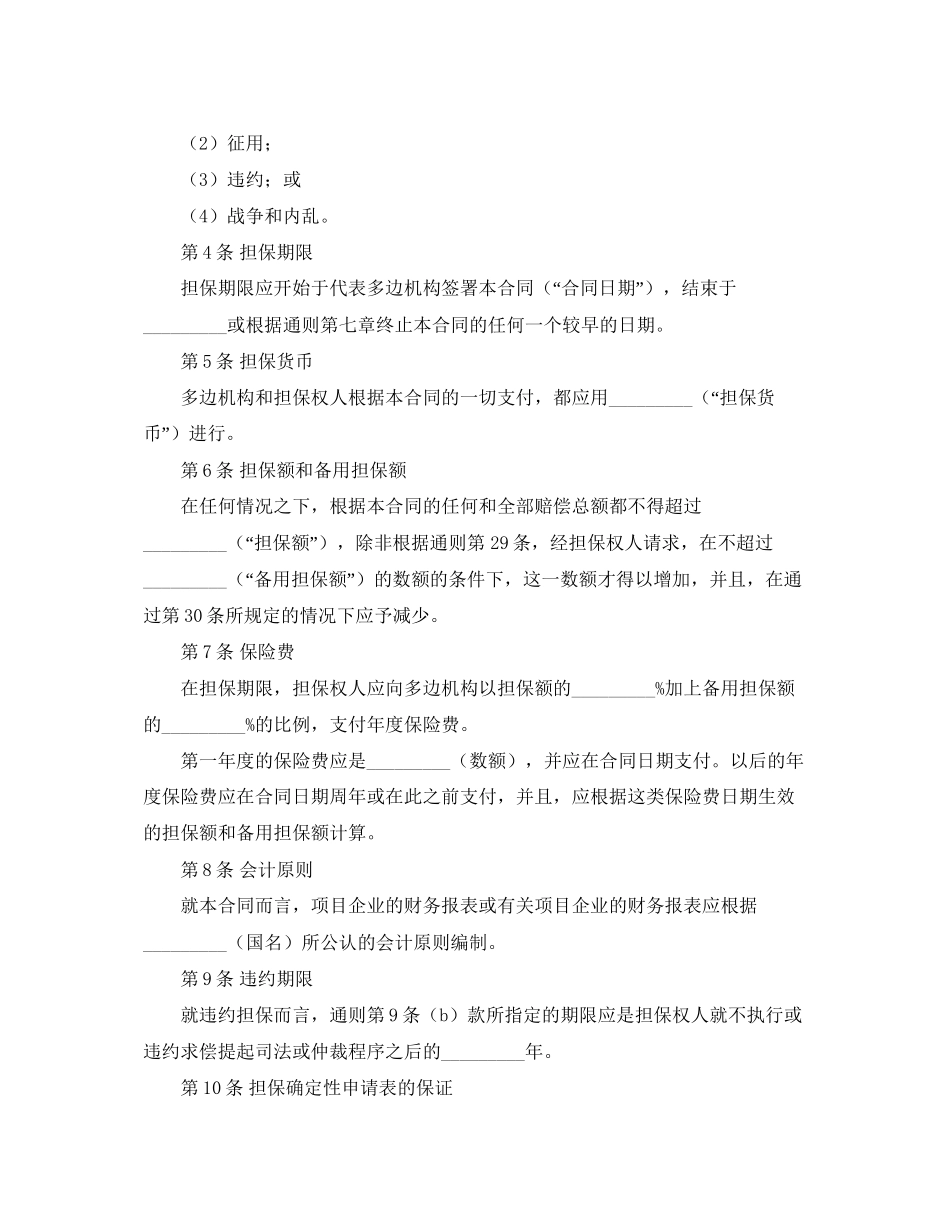 投资担保借款保证合同模板范本_第2页