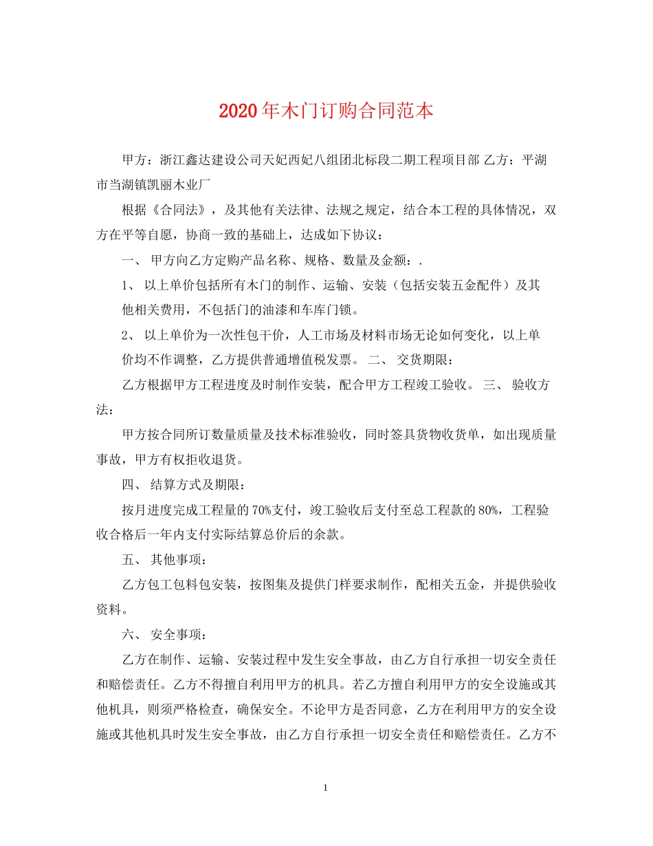 年木门订购合同范本_第1页