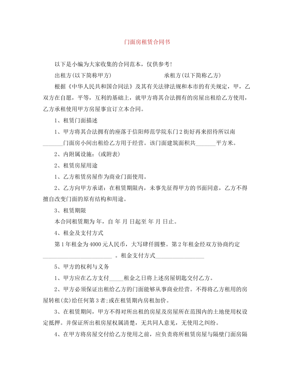 门面房租赁合同书_第1页