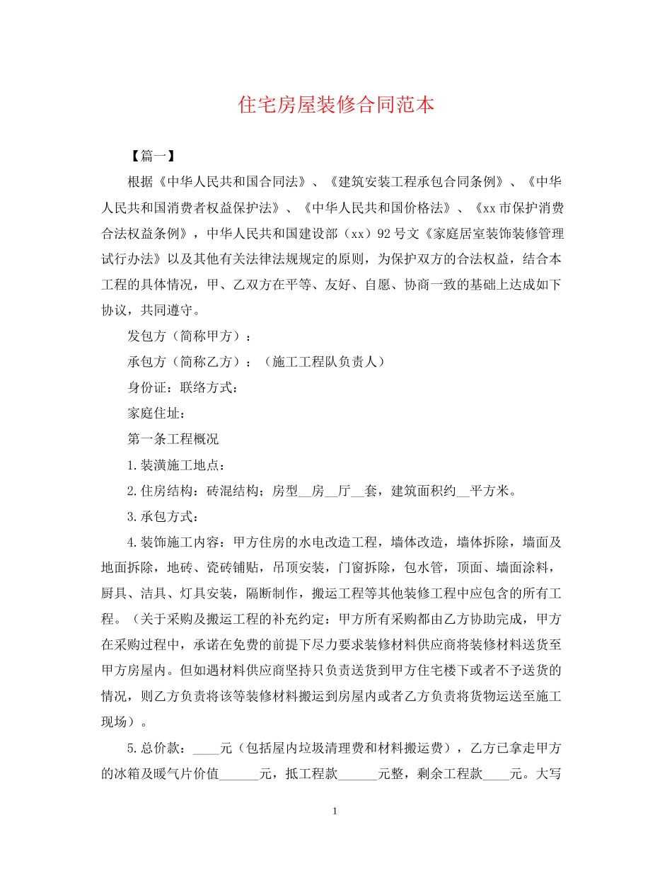 住宅房屋装修合同范本_第1页