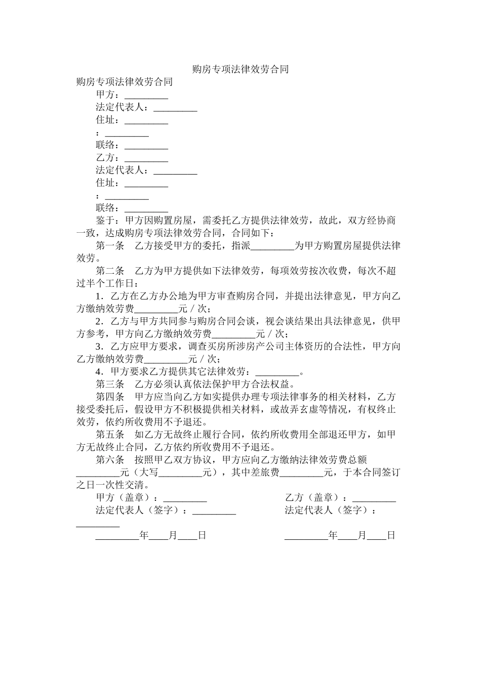 购房专项法律服务合同_第1页