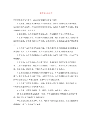 装修安全协议书