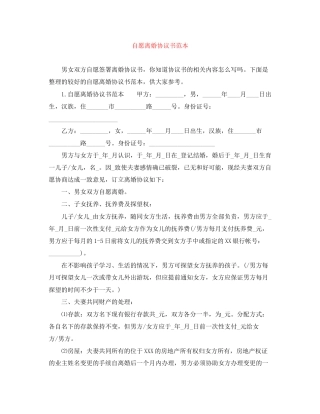 自愿离婚协议书范本