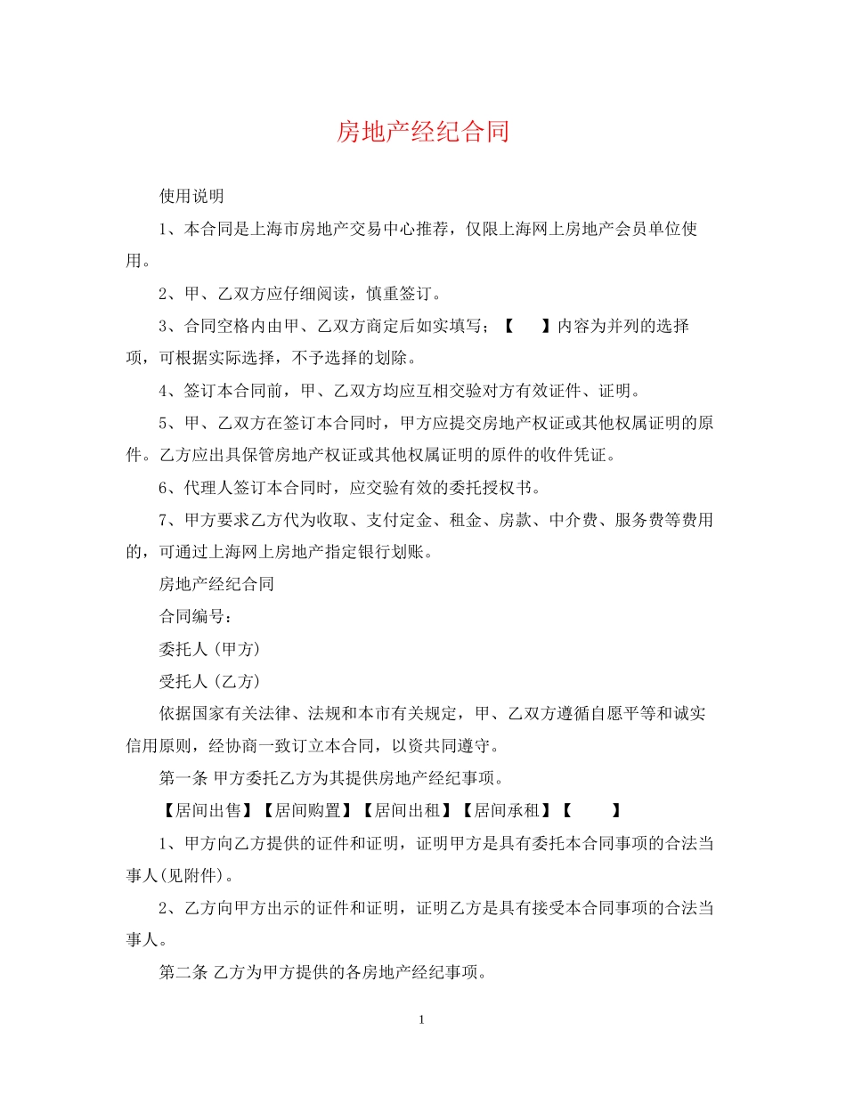 房地产经纪合同2_第1页