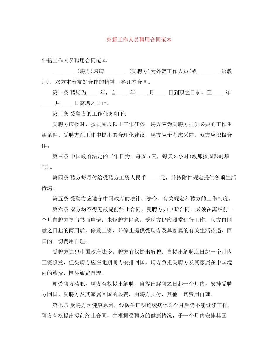 外籍工作人员聘用合同范本_第1页