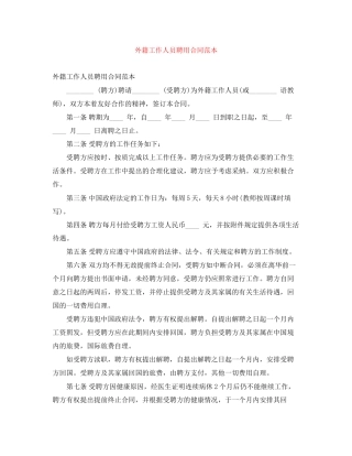 外籍工作人员聘用合同范本
