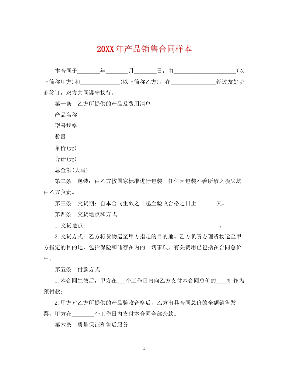 产品销售合同样本_第1页