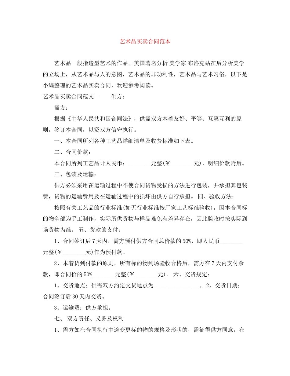 艺术品买卖合同范本_第1页