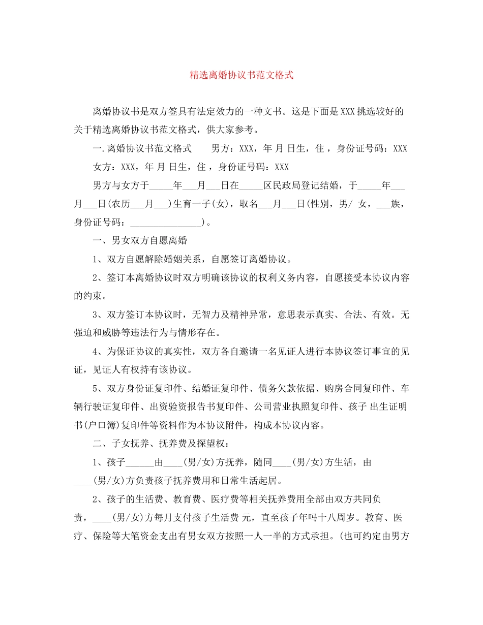 精选离婚协议书范文格式_第1页