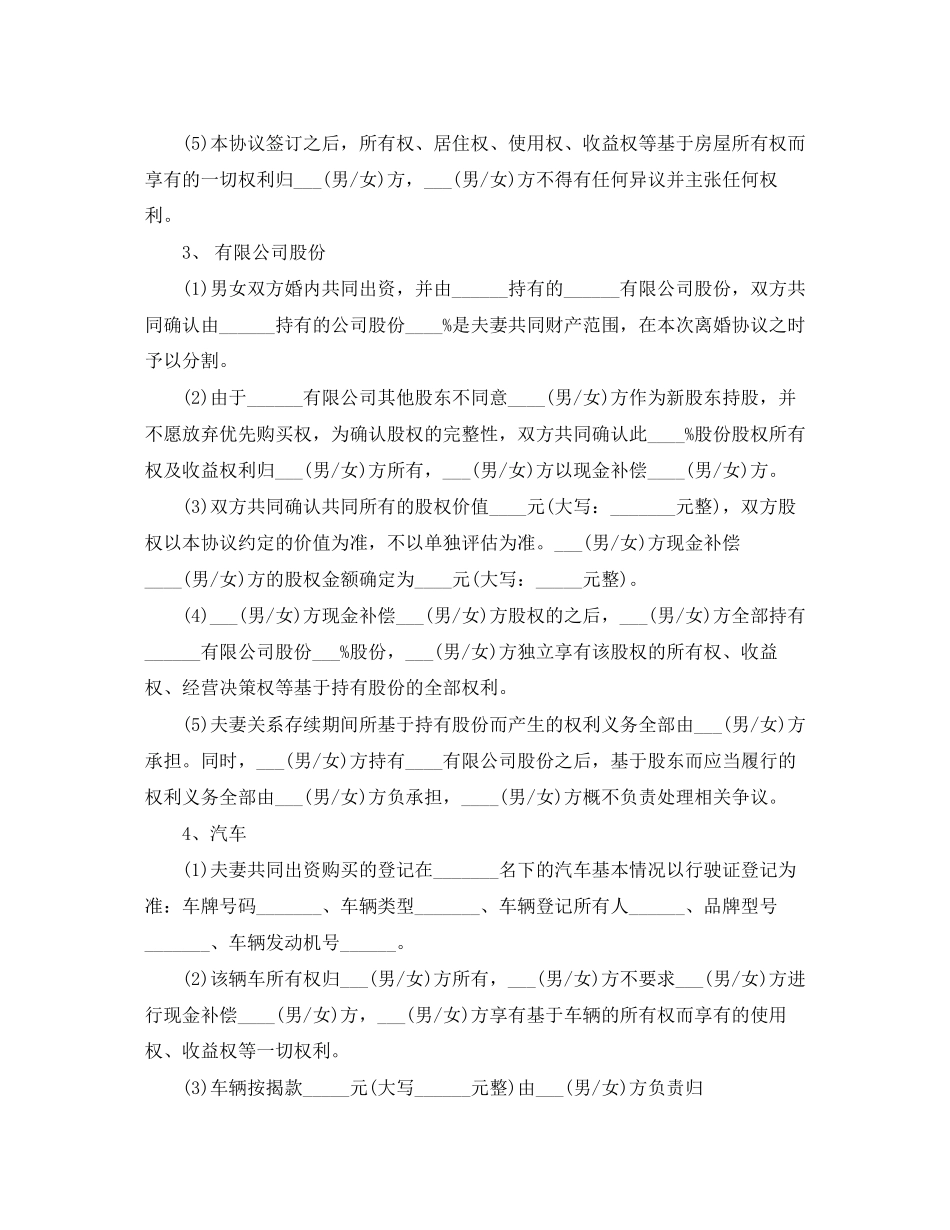 精选离婚协议书范文格式_第3页