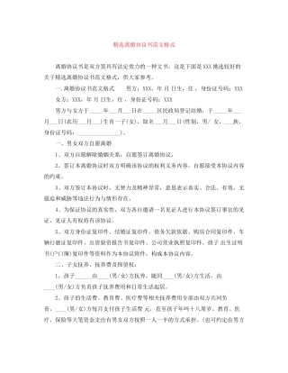 精选离婚协议书范文格式