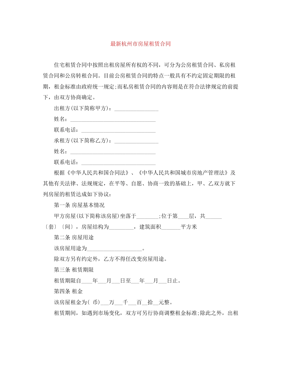 杭州市房屋租赁合同_第1页