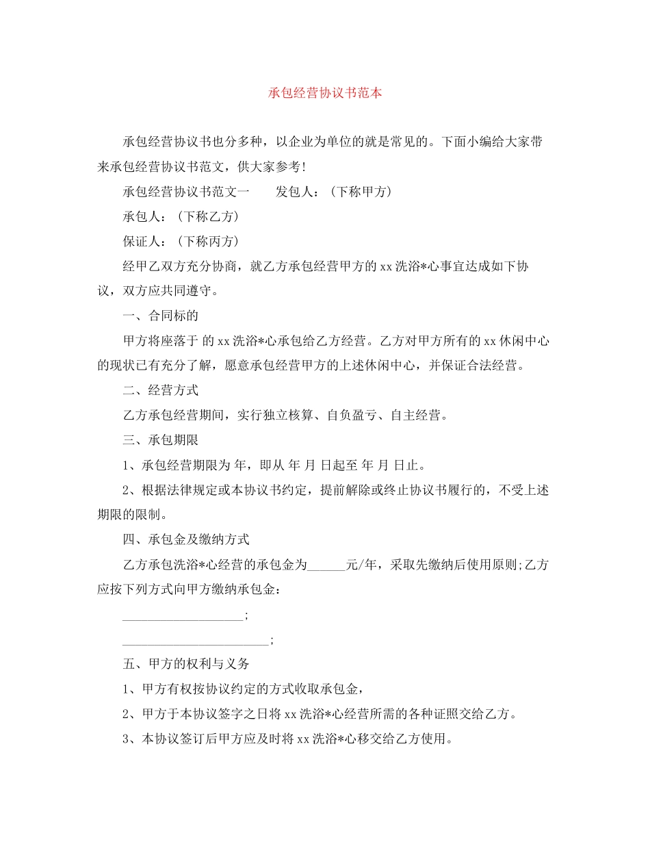 承包经营协议书范本_第1页