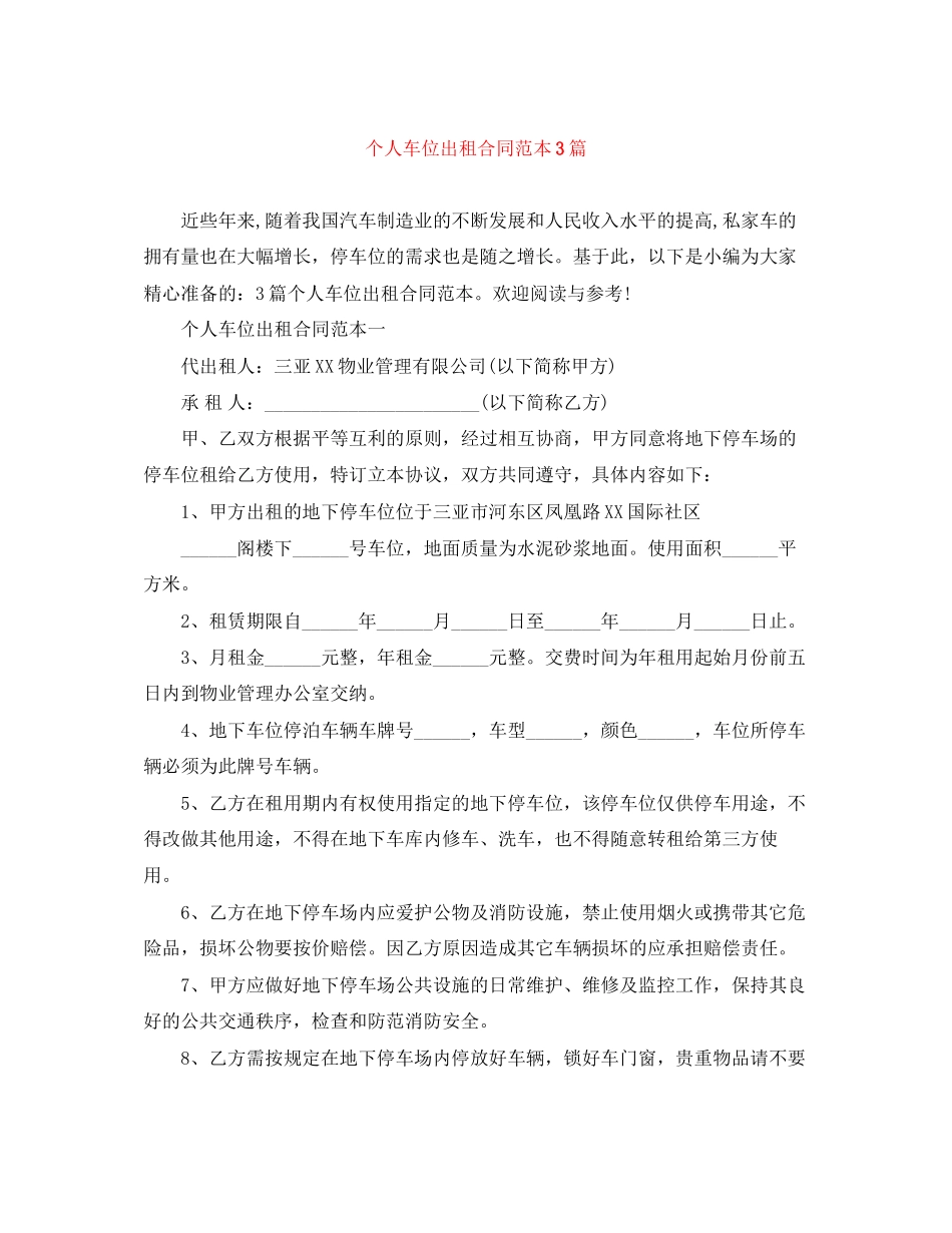 个人车位出租合同范本3篇_第1页