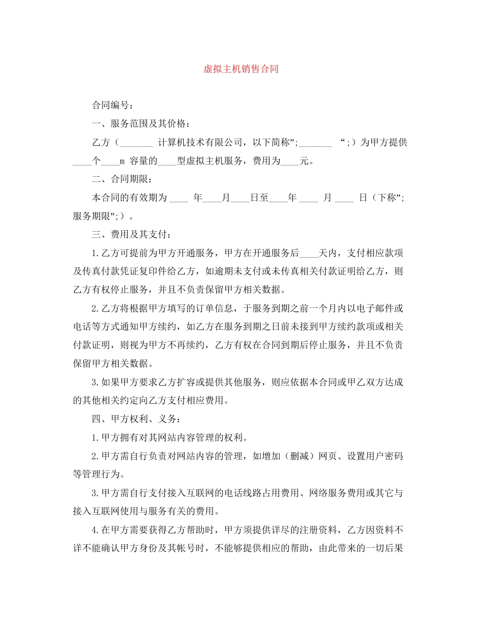 虚拟主机销售合同_第1页