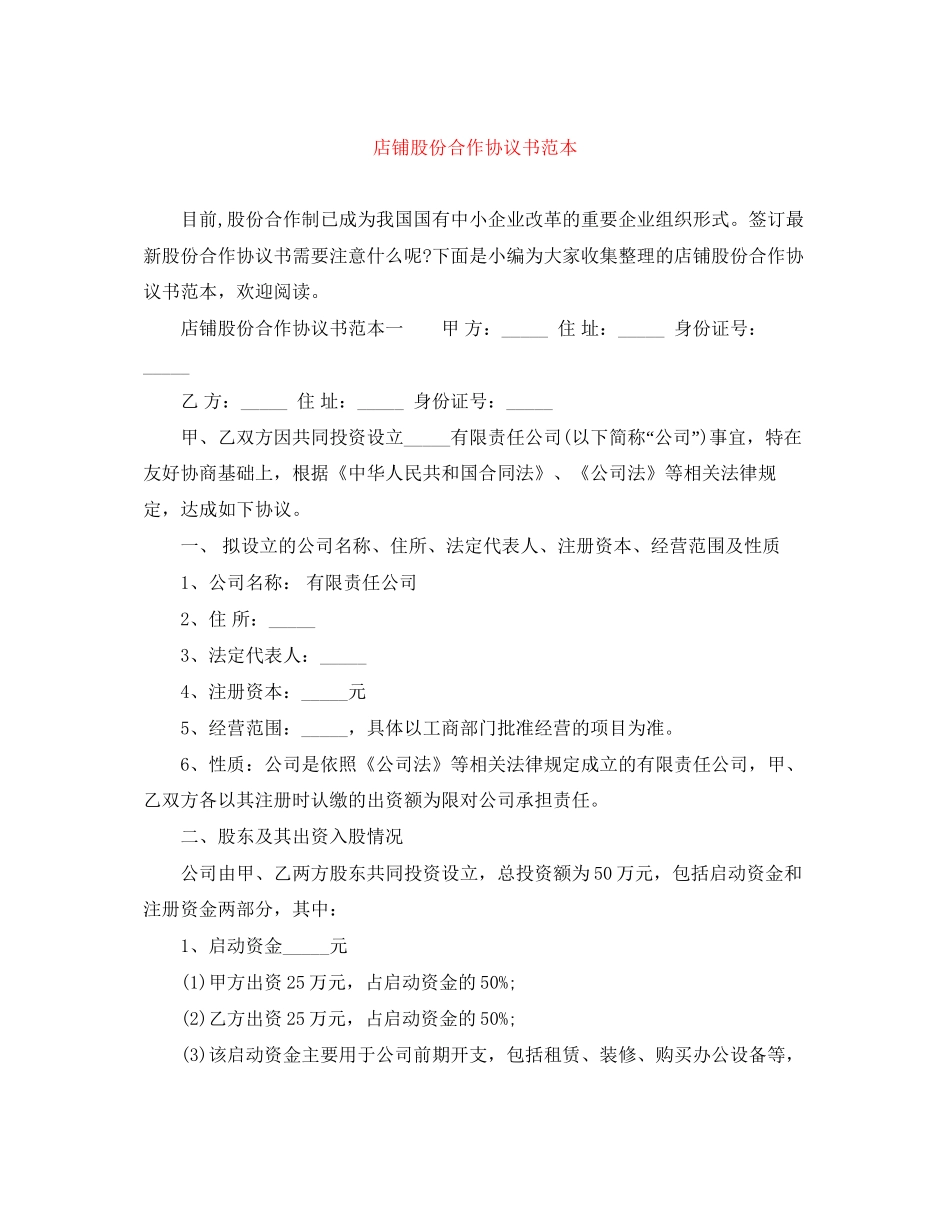 店铺股份合作协议书范本_第1页