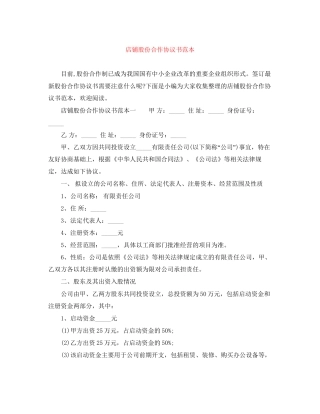 店铺股份合作协议书范本