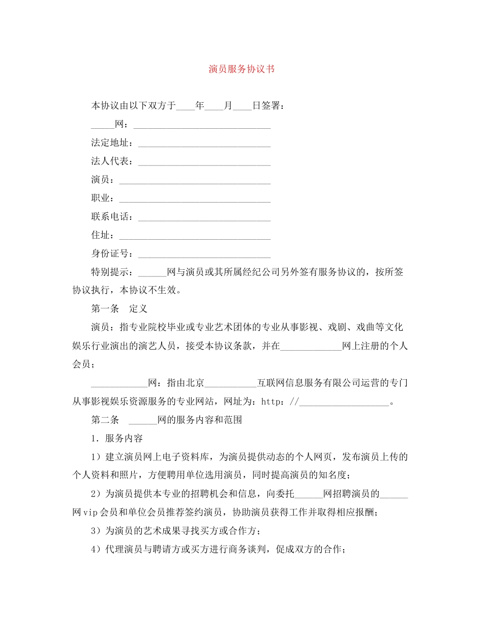 演员服务协议书_第1页