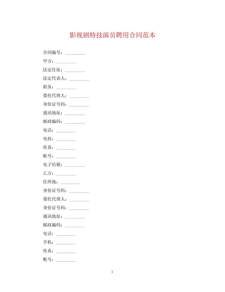 影视剧特技演员聘用合同范本_第1页