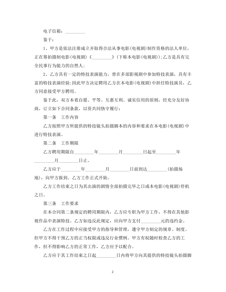 影视剧特技演员聘用合同范本_第2页
