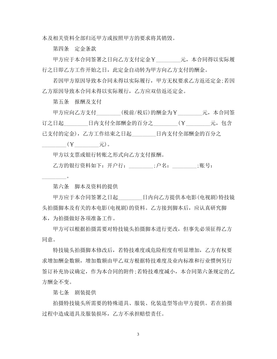 影视剧特技演员聘用合同范本_第3页