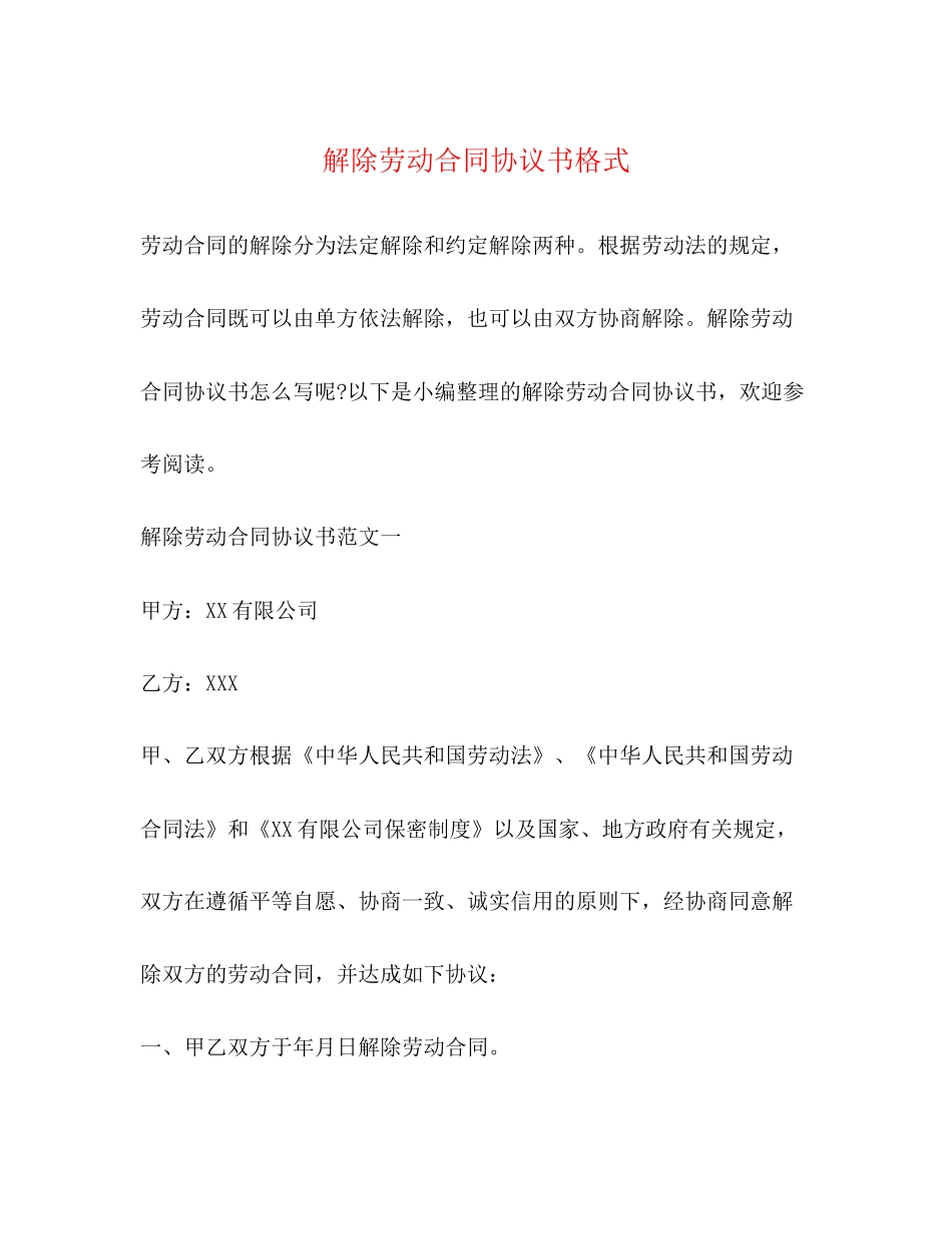 解除劳动合同协议书格式2)_第1页