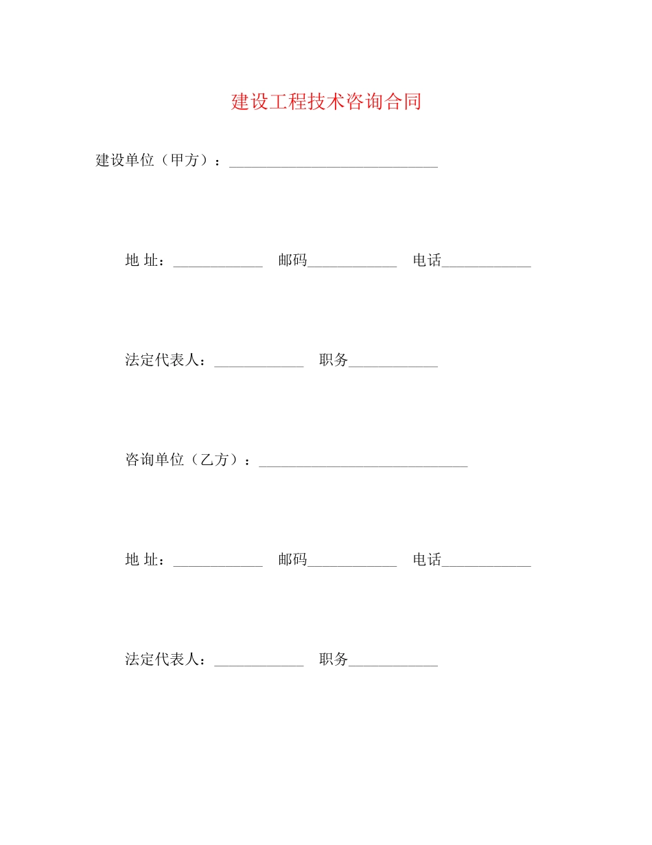 建设工程技术咨询合同2)_第1页