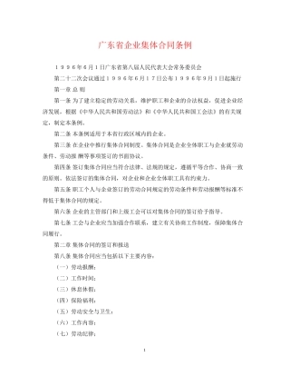 广东省企业集体合同条例