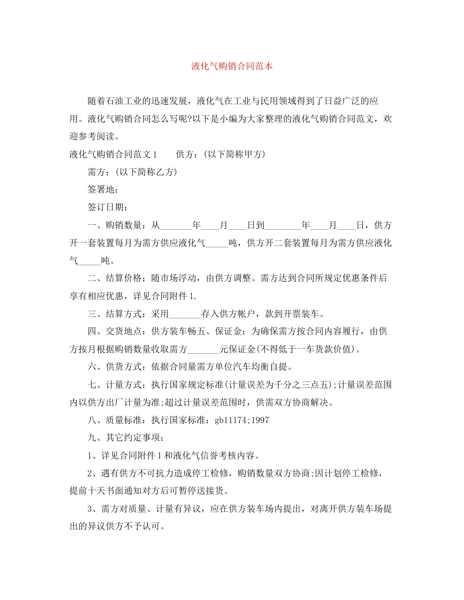 液化气购销合同范本_第1页