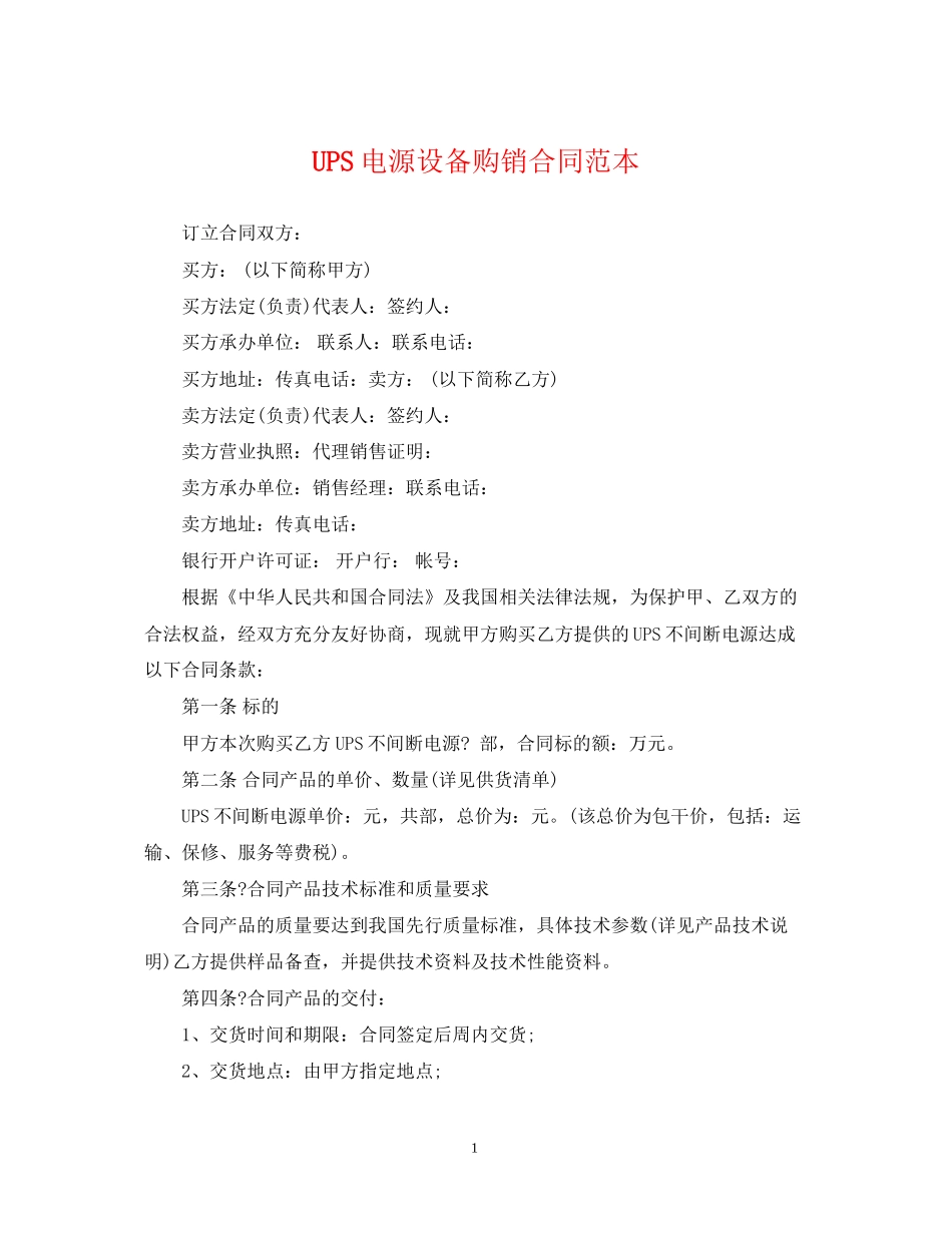 UPS电源设备购销合同范本_第1页