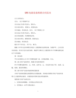 UPS电源设备购销合同范本