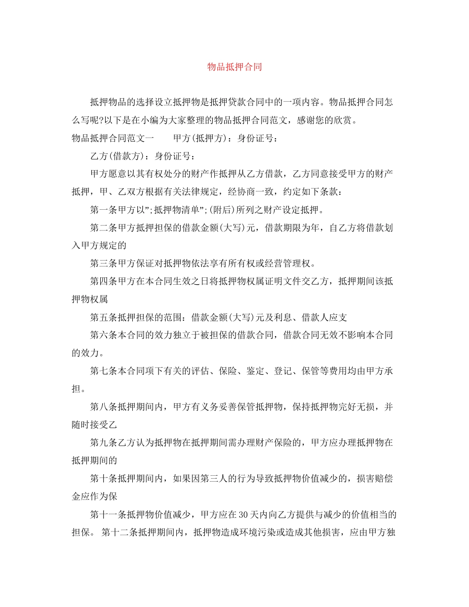 物品抵押合同_第1页