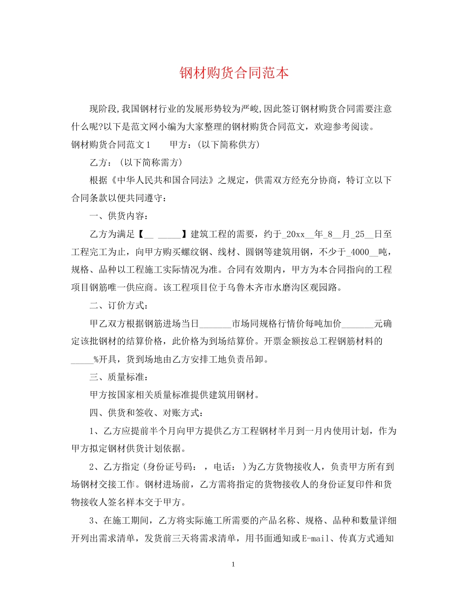 钢材购货合同范本_第1页