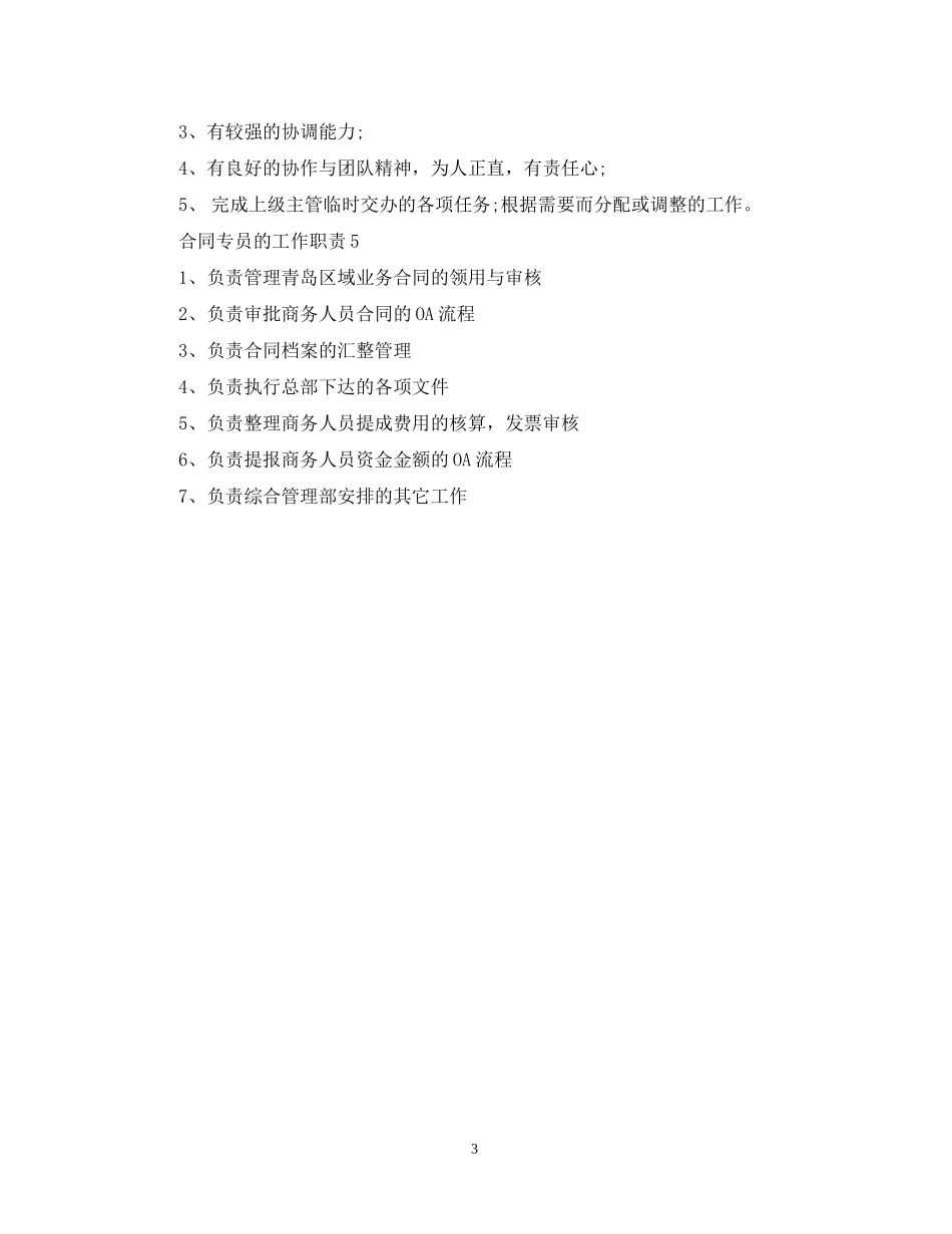 合同专员的工作职责_第3页