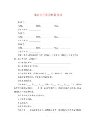 北京信托资金借款合同