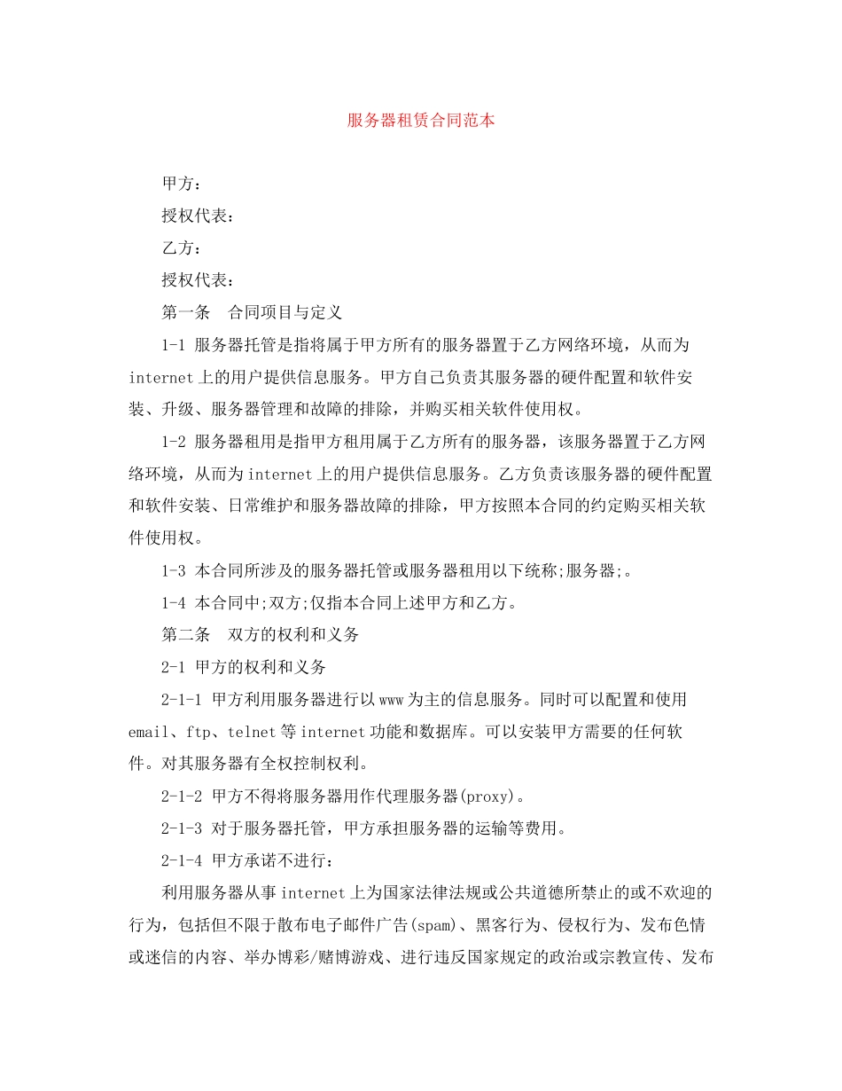 服务器租赁合同范本_第1页