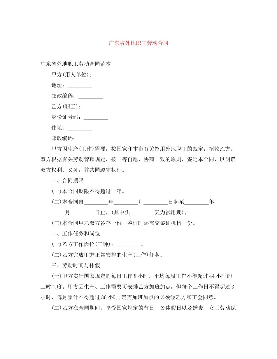广东省外地职工劳动合同_第1页
