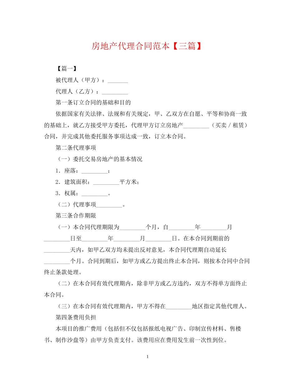 房地产代理合同范本【三篇】_第1页