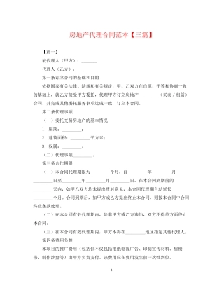 房地产代理合同范本【三篇】